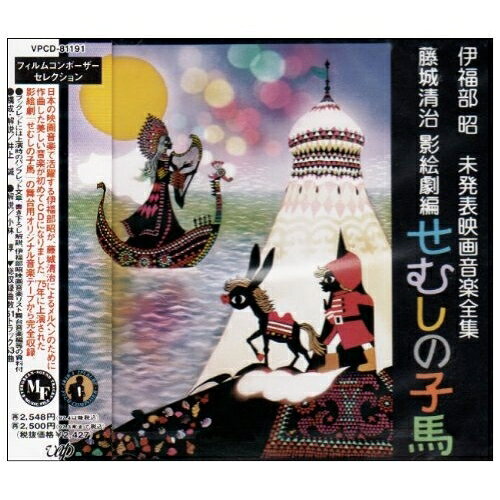 CD / 伊福部昭 / 伊福部昭未発表映画音楽全集〜藤城清治影絵劇編・せむしの子馬 / ...