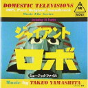 CD / オリジナル・サウンドトラック / ジャイアントロボミュージックファイル / VPCD-81256