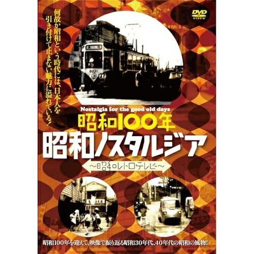 DVD / 趣味教養 / 昭和100年 昭和ノスタルジア-昭和レトロテレビ- / YZCV-8172