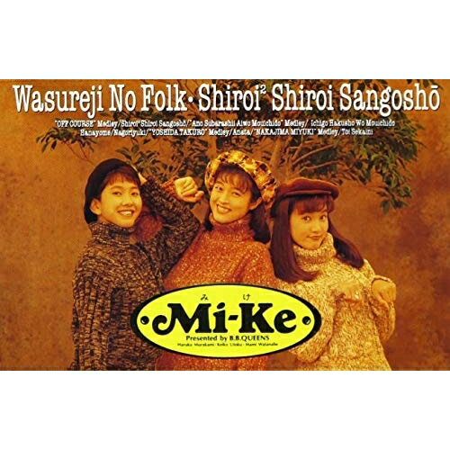 忘れじのフォーク・白い2サンゴ礁Mi-Keミケ みけ　発売日 : 1992年4月08日　種別 : カセット　JAN : 4938068100249　商品番号 : BMTR-2313【収録内容】カセット:1A面1.Yes No2.眠れぬ夜3.さよなら4.白い2白いサンゴ礁5.あの素晴しい愛をもう一度6.白い色は恋人の色7.岬めぐり8.恋人もいないのに9.いちご白書をもう一度10.花嫁11.なごり雪12.結婚しようよ13.旅の宿14.落陽15.人間なんて16.あなた17.時代18.ひとり上手19.わかれうた20.横恋慕21.悪女22.遠い世界に