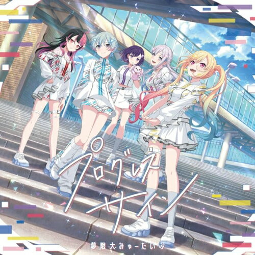 Game Titles Of Ka Line - 【取寄商品】CD / 夢限大みゅーたいぷ / プログレス サイン (通常盤) / BRMM-10978
