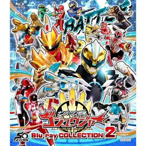 【取寄商品】BD / キッズ / ナンバーワン戦隊ゴジュウジャー Blu-ray COLLECTION 2(Blu-ray) / BSTD-21062[12/03]発売