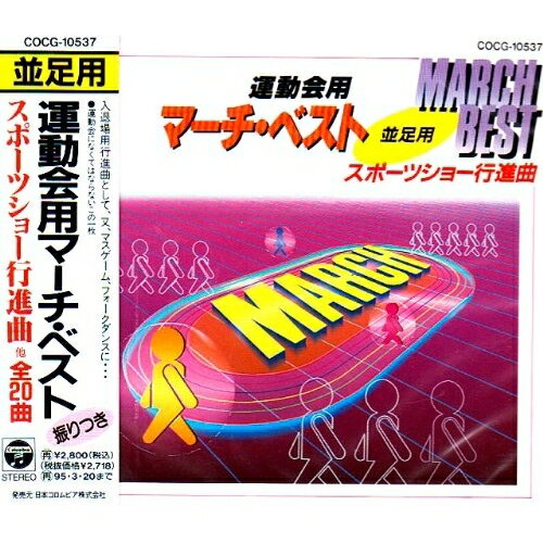 CD / 手塚幸紀 / 運動会用マーチ・ベスト〜並足用〜 スポーツショー行進曲 / COCG-10537