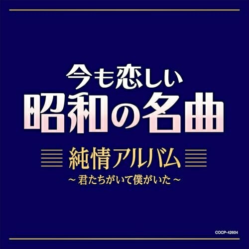 今も恋しい昭和の名曲 純情アルバム 〜君たちがいて僕がいた〜オムニバス舟木一夫、西郷輝彦、橋幸夫、安達明、梶光夫、オックス、ザ・タイガース　発売日 : 2025年11月19日　種別 : CD　JAN : 4549767305660　商品番号 : COCP-42604【商品紹介】昭和100年の今こそ聴きたい—昭和30-40年代に歌謡映画を支えた、御三家をはじめとする青春歌謡の名曲から、青春ポップスまで。恋に友情に、胸を熱くしたあの頃が蘇る—永久保存盤です。【収録内容】CD:11.君たちがいて僕がいた2.若いふたり3.十七才のこの胸に4.江梨子(MONO)5.高校三年生6.愛と死をみつめて7.女学生8.青春の城下町9.雨に咲く花(MONO)10.星空に両手を11.白馬のルンナ12.友達よ泣くんじゃない13.あなた14.渚のうわさ15.17才16.スワンの涙17.白いギター18.花の首飾り