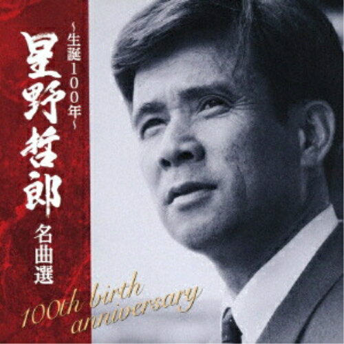 CD / オムニバス / 〜生誕100年〜 星野哲郎名曲選 / CRCN-41533