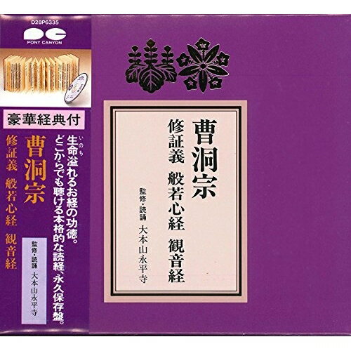 CD / 趣味教養 / 曹洞宗 修証義・般若心経・観音経 / D28P-6335