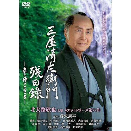 【取寄商品】DVD / 国内TVドラマ / 三屋清左衛門残日録 春を待つこころ / HPBR-3146[12/03]発売