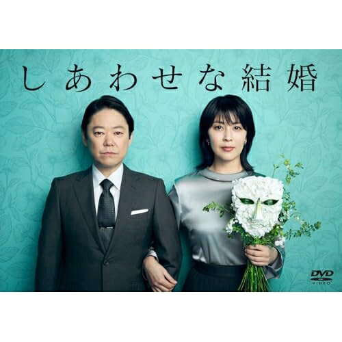 【 お取り寄せにお時間をいただく商品となります 】　・入荷まで長期お時間をいただく場合がございます。　・メーカーの在庫状況によってはお取り寄せが出来ない場合がございます。　・発送の都合上すべて揃い次第となりますので単品でのご注文をオススメいたします。　・手配前に「ご継続」か「キャンセル」のご確認を行わせていただく場合がございます。　当店からのメールを必ず受信できるようにご設定をお願いいたします。 しあわせな結婚 DVD BOX国内TVドラマ阿部サダヲ、松たか子、板垣李光人、玉置玲央、金田哲、杉野遥亮、堀内敬子、世武裕子　発売日 : 2026年2月25日　種別 : DVD　JAN : 4907953240445　商品番号 : HPBR-3176