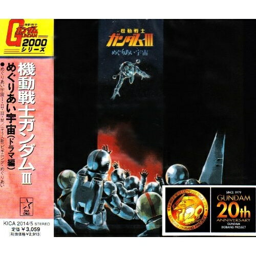機動戦士ガンダム3 ドラマ編オリジナル・サウンドトラック松山祐士、井上大輔　発売日 : 1991年3月05日　種別 : CD　JAN : 4988003099411　商品番号 : KICA-2014【商品紹介】1999年、初放映から20年時のアニメ「機動戦士ガンダム」シリーズの関連アルバムを準新譜として発売。【収録内容】CD:11.めぐりあい宇宙I2.めぐりあい宇宙IICD:21.めぐりあい宇宙III2.めぐりあい宇宙IV