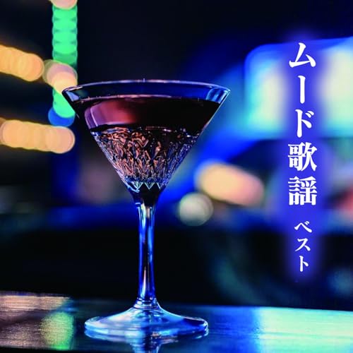 CD / オムニバス / ムード歌謡 ベスト (歌詞付) / KICW-7253