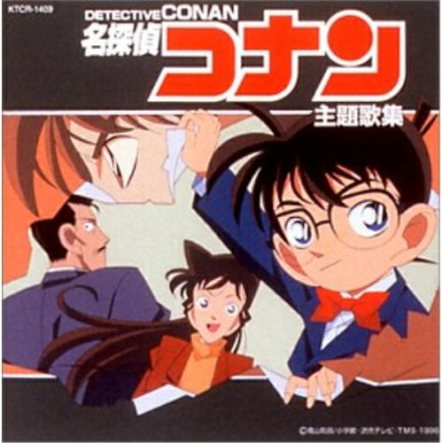 楽天市場】名探偵コナン キミがいれば（CD・DVD）の通販