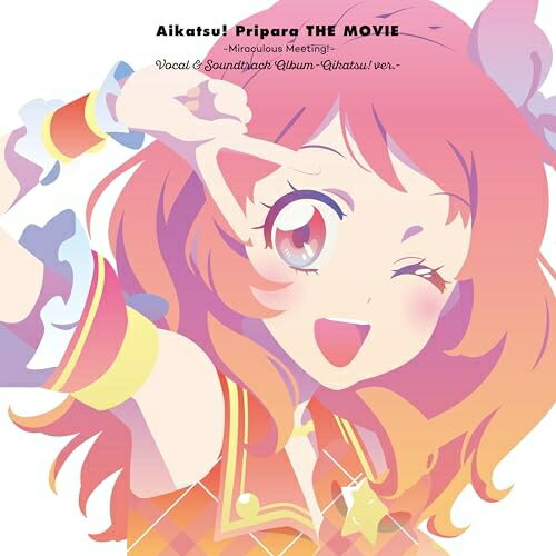 【取寄商品】CD / アニメ / 『アイカツ ×プリパラ THE MOVIE -出会いのキセキ -』ボーカル サウンドトラックアルバム -アイカツ ver.- / LACA-19138