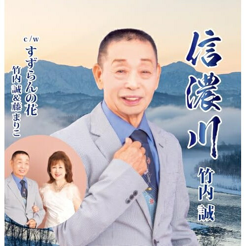 【取寄商品】CD / 竹内誠 藤まりこ / 信濃川 / LSR-1019
