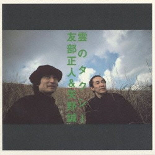 雲のタクシー友部正人&矢野誠トモベマサト/ヤノマコト ともべまさと/やのまこと　発売日 : 1994年6月21日　種別 : CD　JAN : 4988034202958　商品番号 : MDCL-1278【商品紹介】自分の音楽をつくりつづける友部正人と、矢野誠が作曲と編曲を担当したコラボレート作品。二人の強烈な雰囲気が無理なく溶け合った曲は強烈な説得力をもって耳に届く。ファンでもそうでない人にも、そんな枠を超えてお薦めしたい一枚。【収録内容】CD:11.花2.風の色を見ていたら3.大きな大きな女の歌4.星のつぶやき5.夕日の町から6.雪国7.消えた名前8.おしゃれな服9.冬時間10.防波堤11.雲のタクシー