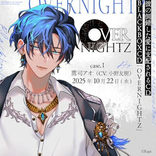 【取寄商品】CD / ドラマCD / 彼の倒錯した愛に支配される CD BLACKBOXCD「OVERNIGHTZ」case.I 鷹司アオ(CV.小野友樹) / REC-998