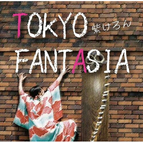 【 お取り寄せにお時間をいただく商品となります 】　・入荷まで長期お時間をいただく場合がございます。　・メーカーの在庫状況によってはお取り寄せが出来ない場合がございます。　・発送の都合上すべて揃い次第となりますので単品でのご注文をオススメいたします。　・手配前に「ご継続」か「キャンセル」のご確認を行わせていただく場合がございます。　当店からのメールを必ず受信できるようにご設定をお願いいたします。 TOKYO FANTASIA紫けろんムラサキケロン むらさきけろん　発売日 : 2025年10月08日　種別 : CD　JAN : 4524505356326　商品番号 : RT-251005【収録内容】CD:11.月ノ音2.me_3.桜あかり4.巫女笛5.東京 love song