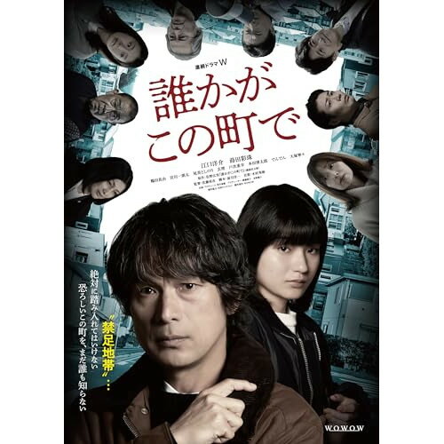 【取寄商品】DVD / 国内TVドラマ / 連続ドラマW 誰かがこの町で DVD-BOX / TCED-8339