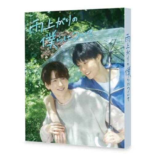 【 お取り寄せにお時間をいただく商品となります 】　・入荷まで長期お時間をいただく場合がございます。　・メーカーの在庫状況によってはお取り寄せが出来ない場合がございます。　・発送の都合上すべて揃い次第となりますので単品でのご注文をオススメいたします。　・手配前に「ご継続」か「キャンセル」のご確認を行わせていただく場合がございます。　当店からのメールを必ず受信できるようにご設定をお願いいたします。 雨上がりの僕らについて DVD-BOX (本編ディスク3枚+特典ディスク1枚)国内TVドラマ池田匡志、堀夏喜、渡邉美穂、霧島れいか、高杉亘、山田真歩、らくたしょうこ、羽深由理　発売日 : 2026年1月14日　種別 : DVD　JAN : 4571519938789　商品番号 : TCED-8354