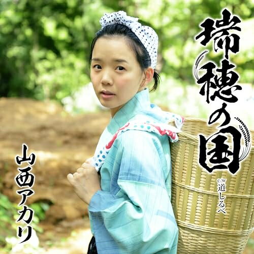 CD / 山西アカリ / 瑞穂の国 (歌詞カード、メロ譜付) (憲ジョージ盤) / TKCA-91671