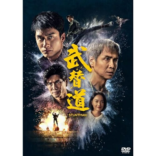 【 お取り寄せにお時間をいただく商品となります 】　・入荷まで長期お時間をいただく場合がございます。　・メーカーの在庫状況によってはお取り寄せが出来ない場合がございます。　・発送の都合上すべて揃い次第となりますので単品でのご注文をオススメいたします。　・手配前に「ご継続」か「キャンセル」のご確認を行わせていただく場合がございます。　当店からのメールを必ず受信できるようにご設定をお願いいたします。 スタントマン 武替道洋画トン・ワイ(董□)、テレンス・ラウ(劉俊謙)、フィリップ・ン(伍允龍)、セシリア・チョイ(蔡思韵)、アルバート・レオン(梁冠堯)、ハーバート・レオン(梁冠舜)　発売日 : 2025年12月03日　種別 : DVD　JAN : 4995155214470　商品番号 : TWDS-1447