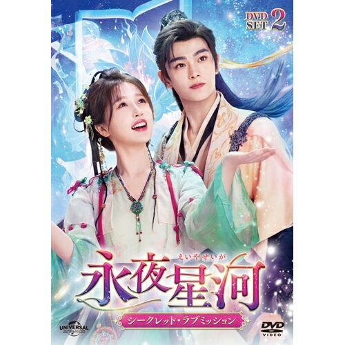 【 お取り寄せにお時間をいただく商品となります 】　・入荷まで長期お時間をいただく場合がございます。　・メーカーの在庫状況によってはお取り寄せが出来ない場合がございます。　・発送の都合上すべて揃い次第となりますので単品でのご注文をオススメいたします。　・手配前に「ご継続」か「キャンセル」のご確認を行わせていただく場合がございます。　当店からのメールを必ず受信できるようにご設定をお願いいたします。 永夜星河〜シークレット・ラブミッション〜 DVD-SET2海外オリジナルVユー・シューシン(虞書欣)、ディン・ユーシー(丁禹兮)、ジュー・シューダン(祝緒丹)、ヤン・シーゾー(楊仕沢)　発売日 : 2026年1月07日　種別 : DVD　JAN : 4907953229884　商品番号 : UNBF-1013