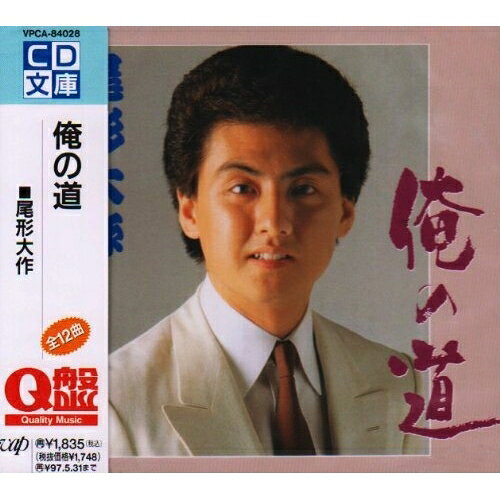 俺の道尾形大作オガタダイサク おがただいさく　発売日 : 1995年6月01日　種別 : CD　JAN : 4988021840286　商品番号 : VPCA-84028【収録内容】CD:11.俺の道2.群狼時雨3.あいつとあいつ4.秋しぐれ5.東京の恋よさようなら6.無錫旅情7.新宿旅鴉8.花散歌9.港町演歌10.つよがり鴎11.倖せは雨の中から12.清明橋から