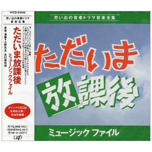 CD / 大野克夫 / ただいま放課後 ミュージックファイル / VPCD-81046