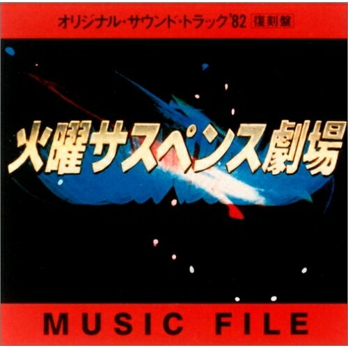 CD / オリジナル・サウンドトラック / 火曜サスペンス劇場オリジナルサントラ'82 / VPCD-81060