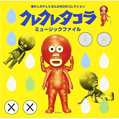 クレクレタコラ ミュージックファイルオリジナル・サウンドトラック(オリジナル・サウンドトラック)　発売日 : 1995年11月01日　種別 : CD　JAN : 4988021811286　商品番号 : VPCD-81128【商品紹介】'73年CX系で放映された『クレクレタコラ』の音楽集。菊池俊輔による主題歌、BGMを収録。【収録内容】CD:11.クレクレタコラ(TVサイズ)2.タラコは今日もクリャリンコ」(「クレクレタコラ」アレンジBGM)1.MA-1 2.MA-1B 3.MB-1C3.ナカマニイレテクレクレ!(「不思議な不思議な森の中」アレンジBGM)1.MB-1 2.MB-2 3.MB-3 4.MB-84.モンロちゃん ケッコン クレクレ 1.MB-4 2.MB-4B5.不思議な不思議な森の中(インストゥルメンタル)6.トリオ怪獣デテキタヨ 1.MB-5 2.Mb-5B 3.MB-7 4.MB-7B7.ナニカ イイ チエ ナカリンコ?(「不思議な不思議な森の中」アレンジBGM)1.MB-6 2.MB-6B 3.MB-6C8.ウカレ タコラ オドリンコ(「クレクレタコラ」アレンジBGM)1.MA-2T1 2.MA-2T29.望遠鏡で見るユメは… 1.MC-1 2.MC-1長10.不思議な不思議な森の中(フルコーラス歌入り)11.チョンボとタラコは迷コンビ 1.MC-4 2.MC-6 3.MC-10 4.MC-512.クレクレタコラ(インストゥルメンタル)13.ビラゴン デブラ ヘラヘララ 1.MJ-1 2.MJ-2 3.MC-7 4.MC-8 5.MC-9 6.MC-1114.ナンデモイイカラ クリャリンコ(「クレクレタコラ」アレンジBGM)1.MA-3 2.MA-3BT-2 3.MA-3BT-2 4.MA-3C 5.MA-3D 6.15.シクシク ダメ タコラ 1.MA-416.タコラ ハッスル カッカッカー 1.MC-3短 2.MC-3長17.相棒チョンボとズッコケクレクレ 1.MC-2 2.MC-2T2 3.MC-2短18.クレクレタコラ(フルコーラス歌入り)19.もっとクレクレ!? SE、ブリッジオマケダヨ!(約50種類をMナンバークレジットつきで収録)20.クレクレタコラ(TVサイズ別テイク) 1.短いタコラ