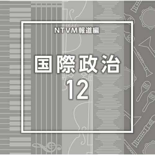 NTVM報道編 国際政治12BGV　発売日 : 2025年9月24日　種別 : CD　JAN : 4988021872294　商品番号 : VPCD-87229【商品紹介】放送番組の制作及び選曲・音響効果のお仕事をされているプロ向けのインストゥルメンタル音源を厳選!本作は、報道編『国際政治』12。【収録内容】CD:11.WorldNews12_Aclys_127_MM2.WorldNews12_Azagai_124_MM3.WorldNews12_Cabinet_132_KA24.WorldNews12_Choice_120_KA25.WorldNews12_Fabric_110_KS26.WorldNews12_Flail_159_MM7.WorldNews12_Flamberge_140_MM8.WorldNews12_Fruit_134_KS29.WorldNews12_Husky_128_KS210.WorldNews12_Isijula_132_MM11.WorldNews12_Joker_120_KA212.WorldNews12_Liberal_120_KA213.WorldNews12_Mace_117_MM14.WorldNews12_Metro_125_KS215.WorldNews12_Morning Star_147_MM16.WorldNews12_Pat_114_KS217.WorldNews12_Policy_180_KA218.WorldNews12_Post_115_KS219.WorldNews12_Rush_123_KS220.WorldNews12_Sarissa_139_MM21.WorldNews12_Screen_120_KS222.WorldNews12_Siren_122_KS223.WorldNews12_Soliferreum_157_MM24.WorldNews12_Spear_78_MM25.WorldNews12_Tomahawk_127_MM26.WorldNews12_Trident_100_MM