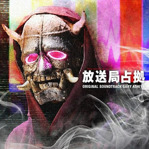 CD / ゲイリー芦屋 / 日本テレビ系土曜ドラマ 放送局占拠 ORIGINAL SOUNDTRACK / VPCD-87289