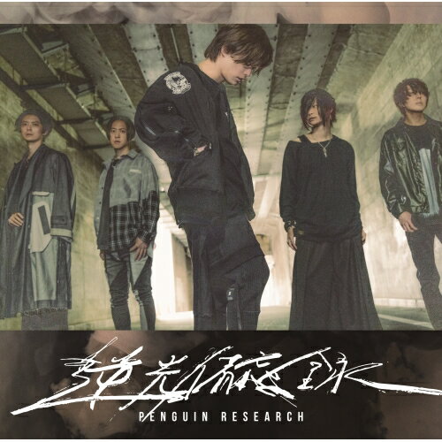 CD / PENGUIN RESEARCH / 逆光備忘録 (通常盤) / VVCL-2233