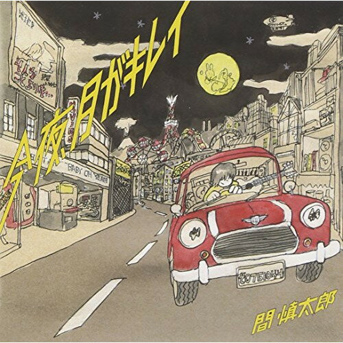 CD / 間慎太郎 / 今夜、月がキレイ / YRCU-95506