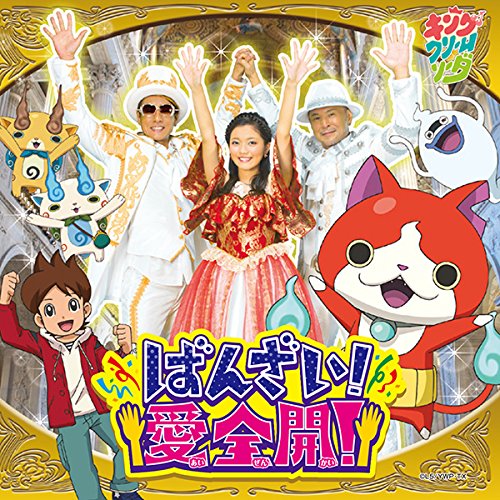 CD / キング・クリームソーダ / ばんざい!愛全開! (CD+DVD) / AVCD-55146