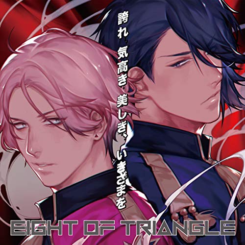 誇れ 気高き 美しき、いきざまを (EIGHT OF TRIANGLEジャケット盤/TYPE-A)EIGHT OF TRIANGLEエイトオブトライアングル えいとおぶとらいあんぐる　発売日 : 2018年12月05日　種別 : CD　JAN : 4988064941889　商品番号 : AVCD-94188【商品紹介】特撮の”東映”がプロデュースする初の男性バーチャルアイドルユニットがavexからメジャーデビュー!バーチャルアイドル”EIGHT OF TRIANGLE”が歌うTVアニメ『学園BASARA』(TBSほか)のオープニングテーマ「誇れ 気高き 美しき、いきざまを」のCD発売情報がついに解禁!【収録内容】CD:11.誇れ 気高き 美しき、いきざまを2.ロックオン3.zipper4.誇れ 気高き 美しき、いきざまを(Inst)5.ロックオン(Inst)6.zipper(Inst)7.EIGHT OF TRIANGLEのさんかくラジオ特別編『愛のささやき ver.』