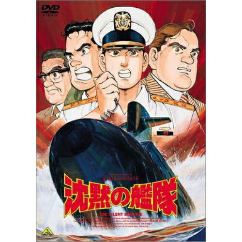 【 お取り寄せにお時間をいただく商品となります 】　・入荷まで長期お時間をいただく場合がございます。　・メーカーの在庫状況によってはお取り寄せが出来ない場合がございます。　・発送の都合上すべて揃い次第となりますので単品でのご注文をオススメいたします。　・手配前に「ご継続」か「キャンセル」のご確認を行わせていただく場合がございます。　当店からのメールを必ず受信できるようにご設定をお願いいたします。 沈黙の艦隊OVAかわぐちかいじ、高橋良輔、吉川惣司、加藤茂、津嘉山正種、麦人、大塚明夫、飛田展男　発売日 : 2005年6月24日　種別 : DVD　JAN : 4934569622426　商品番号 : BCBA-2242