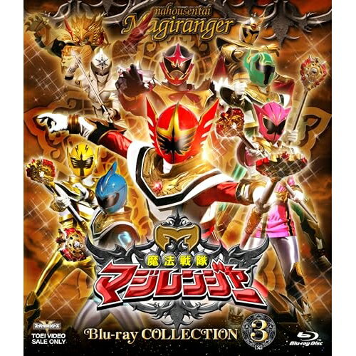 【取寄商品】BD / キッズ / 魔法戦隊マジレンジャー Blu-ray COLLECTION 3(Blu-ray) / BSTD-21058[12/03]発売