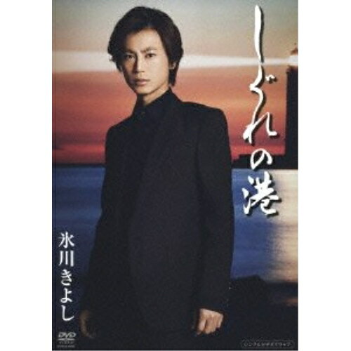DVD / 氷川きよし / しぐれの港 / COBA-6435