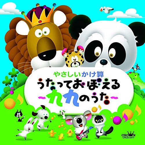 CD / 教材 / やさしいかけ算 うたっておぼえる〜九九のうた〜 / CRCD-2477