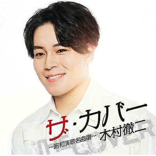 ザ・カバー 〜昭和演歌名曲選〜木村徹二キムラテツジ きむらてつじ　発売日 : 2023年7月26日　種別 : CD　JAN : 4988007304771　商品番号 : CRCN-20481【商品紹介】昭和の名曲の数々を、生まれ持った”アイアンボイス”で歌い上げたカバーアルバム!コンサートやイベント、キャンペーンで好評を博すお馴染みのカバー曲をはじめ、昭和の名曲を収録。【収録内容】CD:11.みだれ髪2.柳ケ瀬ブルース3.よこはま・たそがれ4.夢芝居5.舟唄6.津軽平野7.矢切の渡し8.長崎は今日も雨だった9.与作10.海の匂いのお母さん