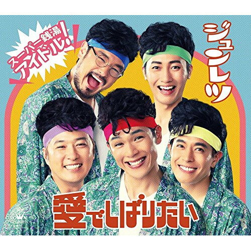 CD / 純烈 / 愛でしばりたい (タイプC) / CRCN-8085