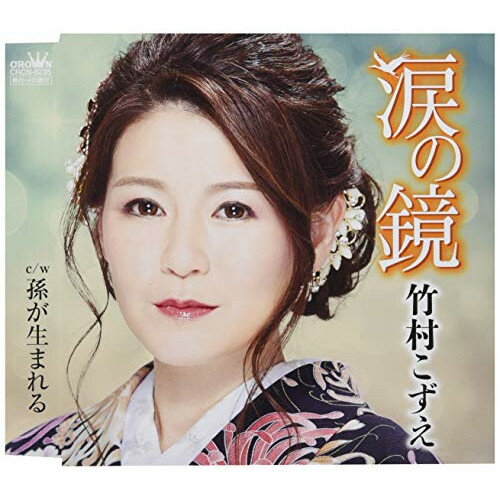 涙の鏡竹村こずえタケムラコズエ たけむらこずえ　発売日 : 2019年3月27日　種別 : CD　JAN : 4988007287371　商品番号 : CRCN-8235【商品紹介】人前ではけっして弱さを見せない女性が家に帰ってふと見せる女ごころの隠れた弱さをテーマに仕上げた作品。C/Wには、子どもを無事に育て上げその子どものお腹に命が授かった時の心情を作品にした「孫が生まれる」を収録。【収録内容】CD:11.涙の鏡2.孫が生まれる3.涙の鏡(オリジナル・カラオケ)4.孫が生まれる(オリジナル・カラオケ)