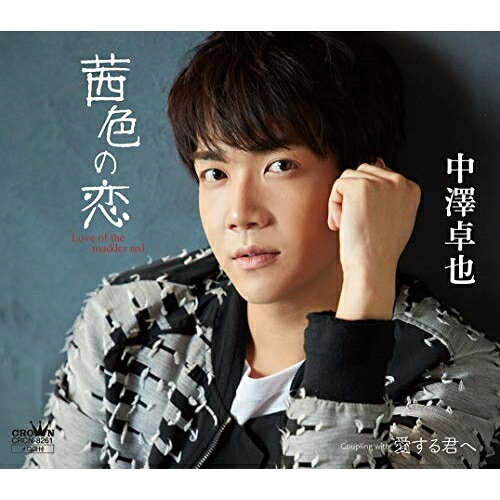 茜色の恋 C/W 愛する君へ (タイプC)中澤卓也ナカザワタクヤ なかざわたくや　発売日 : 2019年7月17日　種別 : CD　JAN : 4988007288927　商品番号 : CRCN-8261【商品紹介】オリコン演歌・歌謡ウィークリー(3/11付)で初登場第1位を獲得した「茜色の恋」のタイプCがリリース!今回のカップリング曲は、デビュー曲「青いダイヤモンド」を彷彿とさせる爽快なテンポと歌で、ファンと一体感が生まれるナンバー。【収録内容】CD:11.茜色の恋2.愛する君へ3.茜色の恋(オリジナル・カラオケ)4.愛する君へ(オリジナル・カラオケ)