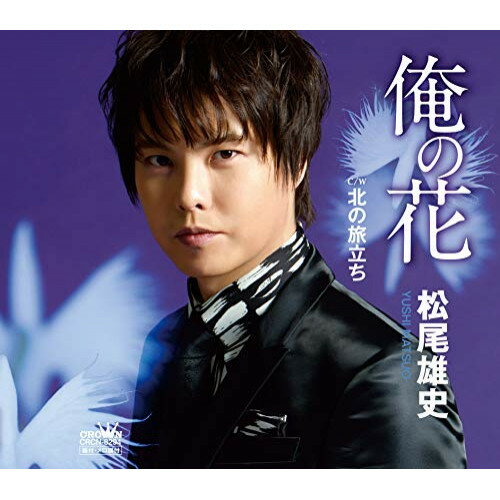 歌手名: Ha行 - CD / 松尾雄史 / 俺の花/北の旅立ち / CRCN-8294