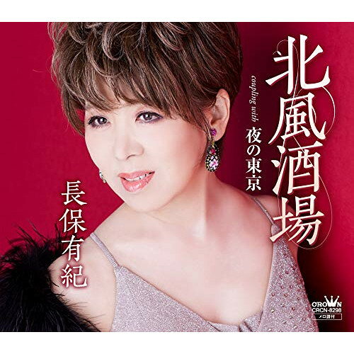 CD / 長保有紀 / 北風酒場/夜の東京 / CRCN-8298
