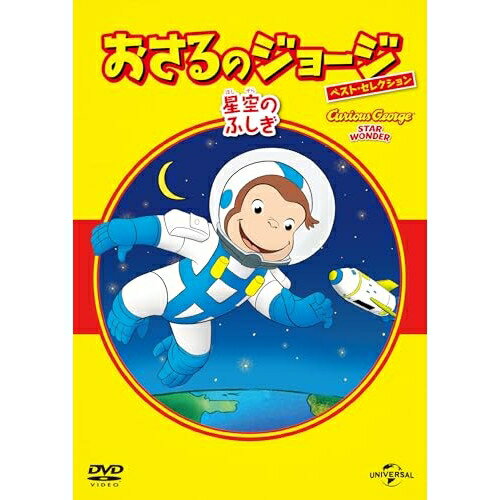 おさるのジョージ べスト・セレクション9 星空のふしぎキッズマーガレット・レイ、H.A.レイ　発売日 : 2024年9月04日　種別 : DVD　JAN : 4550510111520　商品番号 : GNBA-1537