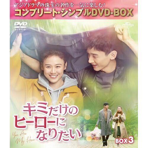 DVD / 海外TVドラマ / キミだけのヒーローになりたい BOX3(コンプリート・シンプルDVD-BOX) (期間限定..