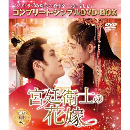 宮廷衛士の花嫁 BOX2(コンプリート・シンプルDVD-BOX) (期間限定生産版)海外TVドラマジュー・ジンイー(鞠□□)、ツォン・シュンシー(曾舜晞)、ワン・ジュオチョン(汪卓成)　発売日 : 2024年5月08日　種別 : DVD　JAN : 4550510100593　商品番号 : GNBF-10167