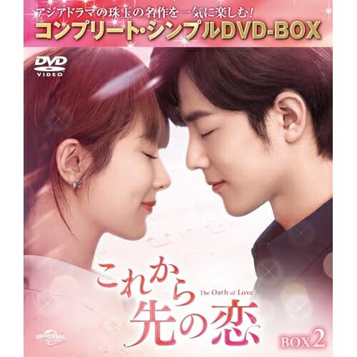 これから先の恋 BOX2(コンプリート・シンプルDVD‐BOX) (期間限定生産版)海外TVドラマヤン・ズー、シャオ・ジャン　発売日 : 2024年9月04日　種別 : DVD　JAN : 4550510113418　商品番号 : GNBF-10191