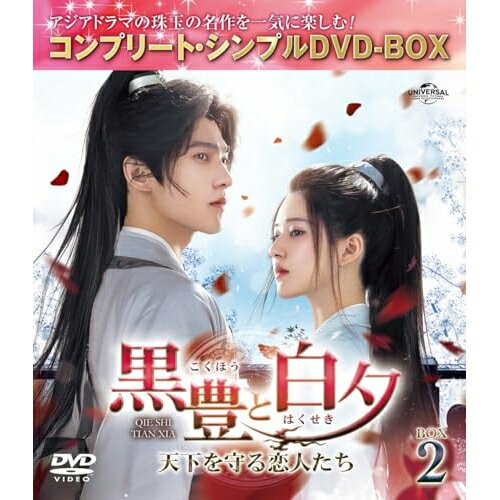 DVD / 海外TVドラマ / 黒豊(こくほう)と白夕(はくせき)〜天下を守る恋人たち〜 BOX2(コンプリート・シンプルDVD-BOX) (期間限定生産版) / GNBF-10196